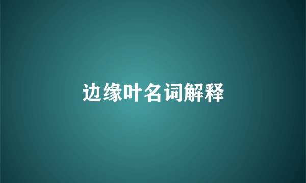 边缘叶名词解释