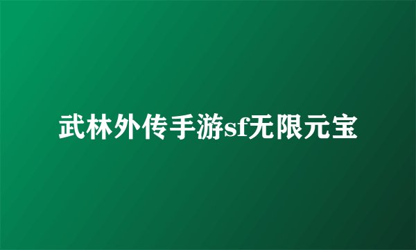 武林外传手游sf无限元宝