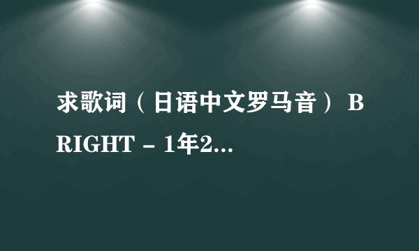 求歌词（日语中文罗马音） BRIGHT - 1年2ヶ月20日 是什么动漫的歌曲？？