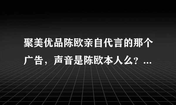 聚美优品陈欧亲自代言的那个广告，声音是陈欧本人么？背景音乐是什么？