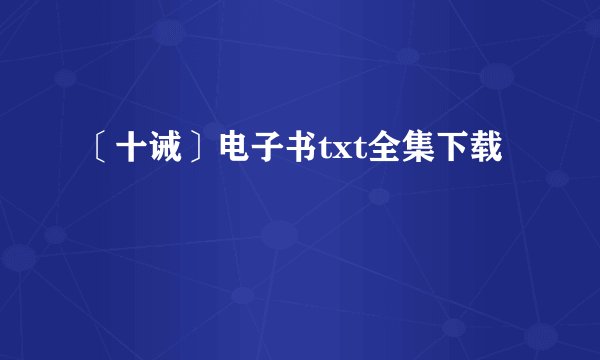 〔十诫〕电子书txt全集下载