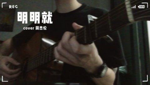 明明就 周杰伦 歌词