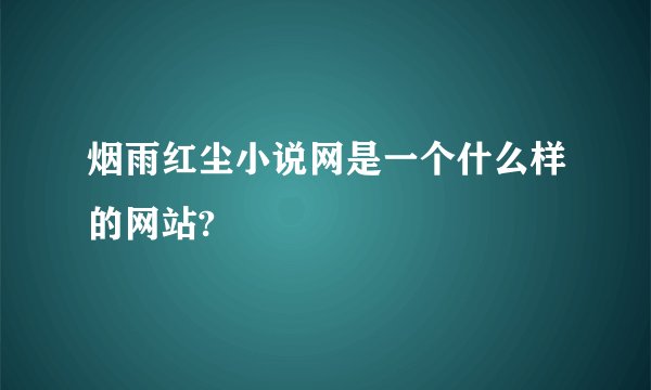 烟雨红尘小说网是一个什么样的网站?