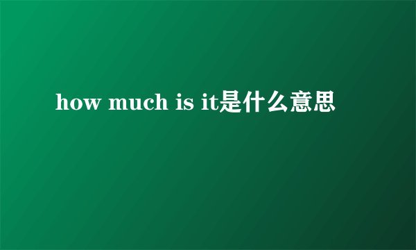 how much is it是什么意思