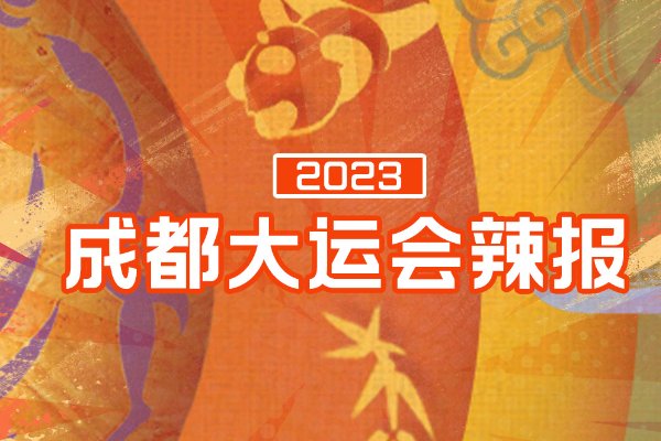 大运会金牌榜最新排名实时
