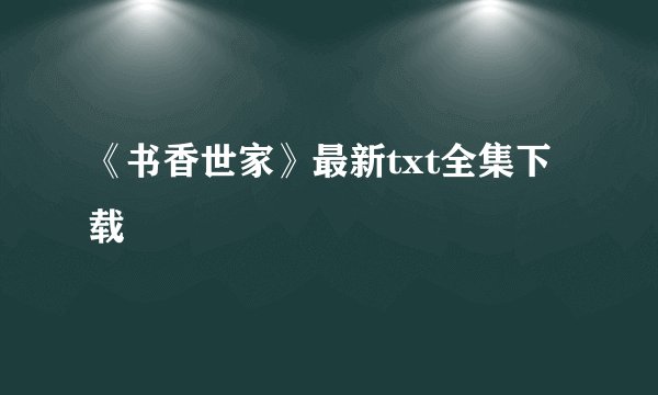 《书香世家》最新txt全集下载