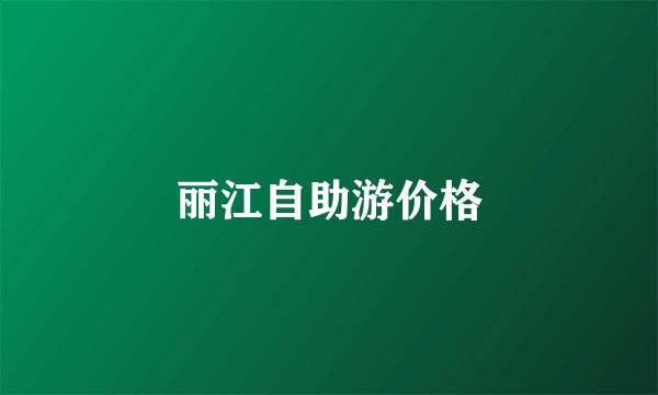 丽江自助游价格