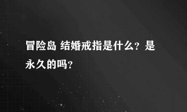 冒险岛 结婚戒指是什么？是永久的吗？