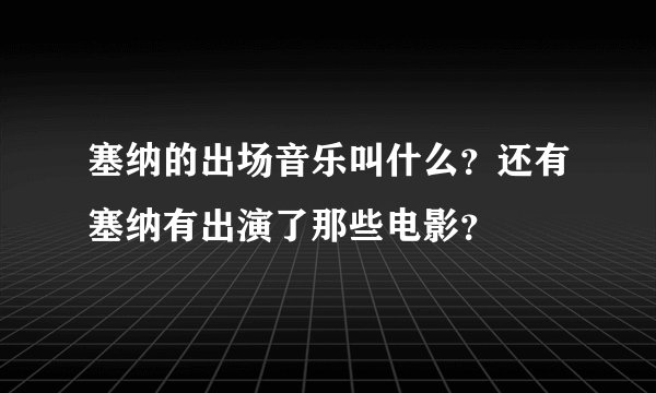 塞纳的出场音乐叫什么？还有塞纳有出演了那些电影？