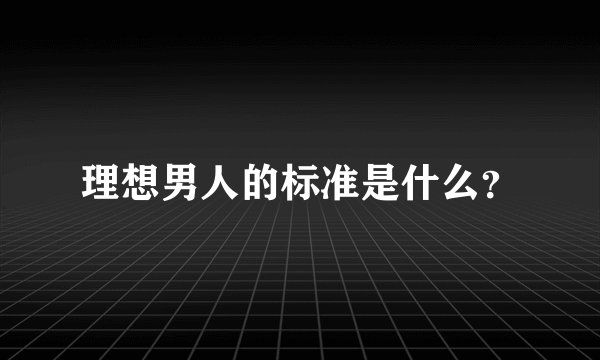 理想男人的标准是什么？