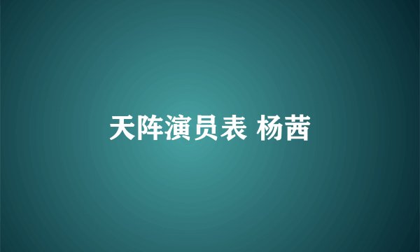 天阵演员表 杨茜