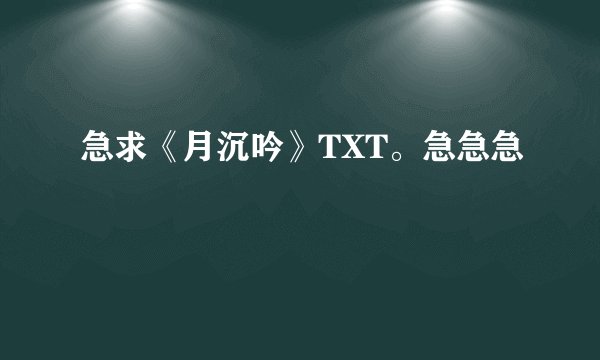 急求《月沉吟》TXT。急急急