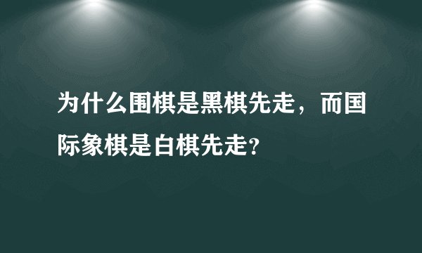为什么围棋是黑棋先走，而国际象棋是白棋先走？
