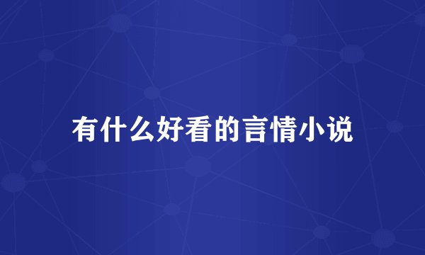 有什么好看的言情小说
