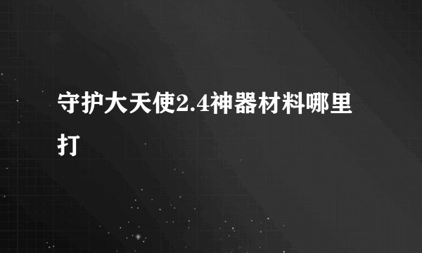 守护大天使2.4神器材料哪里打