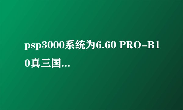 psp3000系统为6.60 PRO-B10真三国无双5金手指怎么用