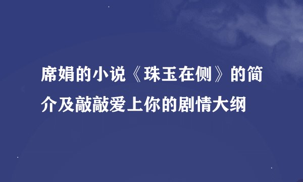 席娟的小说《珠玉在侧》的简介及敲敲爱上你的剧情大纲