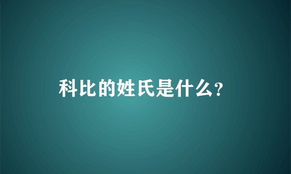 科比的姓氏是什么？