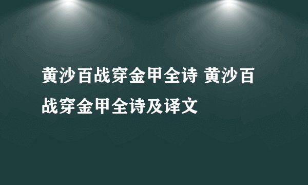 黄沙百战穿金甲全诗 黄沙百战穿金甲全诗及译文