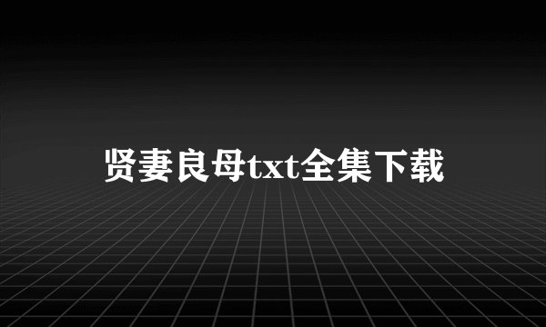 贤妻良母txt全集下载