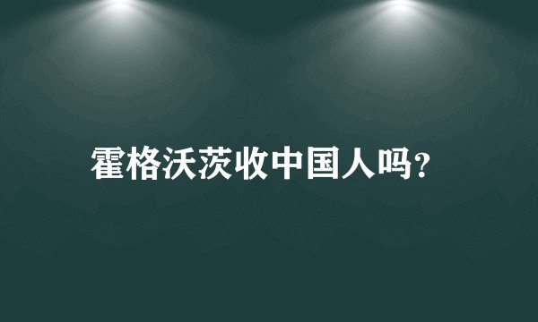 霍格沃茨收中国人吗？