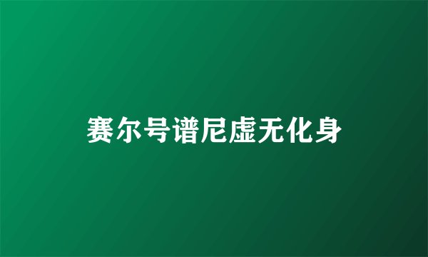 赛尔号谱尼虚无化身