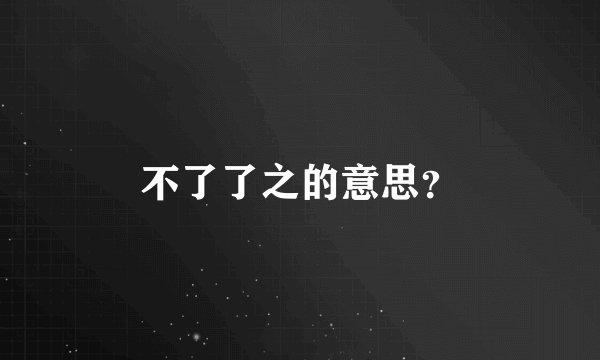 不了了之的意思？