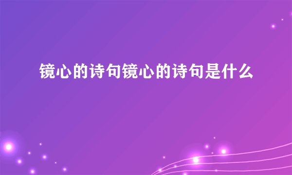 镜心的诗句镜心的诗句是什么