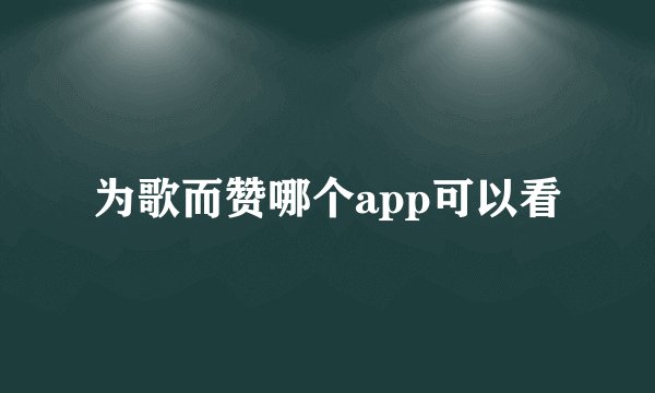 不管是在明天在后天是哪首歌