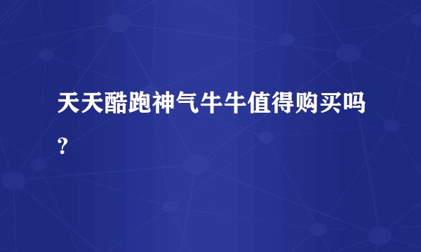 天天酷跑神气牛牛值得购买吗？