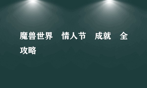 魔兽世界 情人节 成就 全攻略