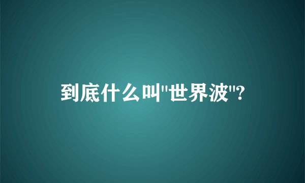 到底什么叫
