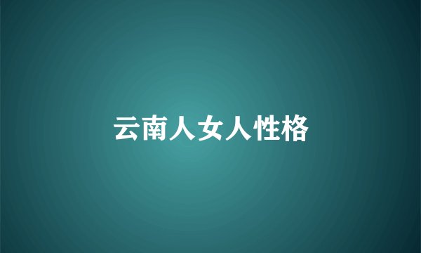云南人女人性格