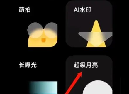 小米10月亮模式怎么开启呢？