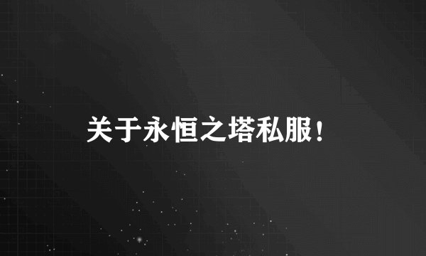 关于永恒之塔私服！