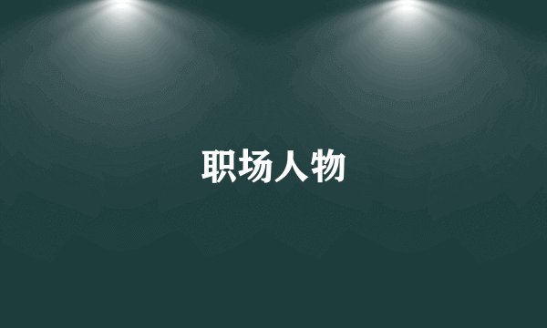 职场人物