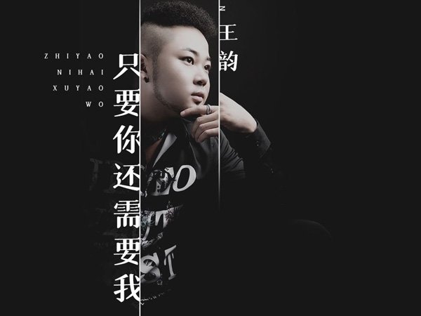 承诺还在说心却如刀割是什么歌，只要你还需要我歌曲介绍