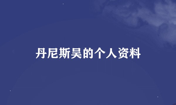 丹尼斯吴的个人资料