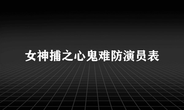 女神捕之心鬼难防演员表