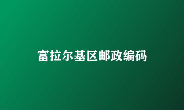 富拉尔基区邮政编码