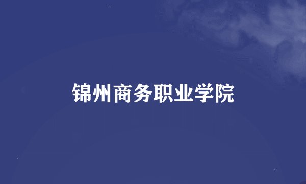 锦州商务职业学院