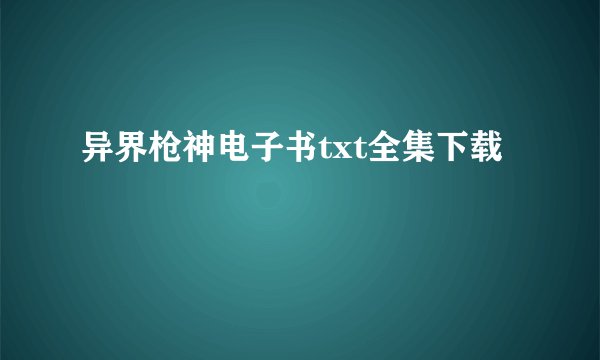 异界枪神电子书txt全集下载