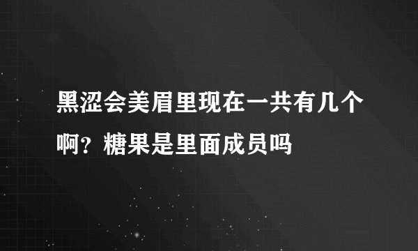 黑涩会美眉里现在一共有几个啊？糖果是里面成员吗