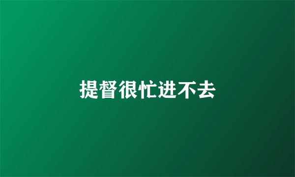 提督很忙进不去