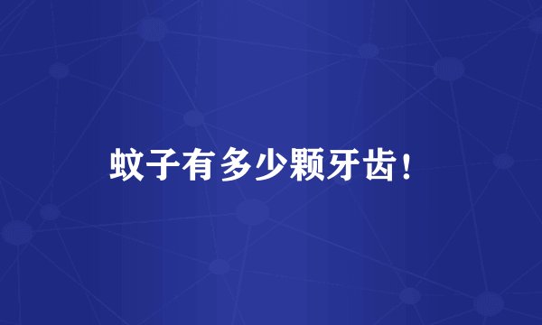 蚊子有多少颗牙齿！