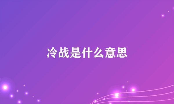 冷战是什么意思
