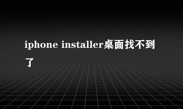 iphone installer桌面找不到了