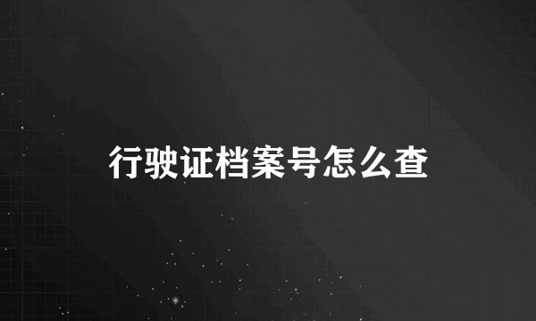 行驶证档案号怎么查
