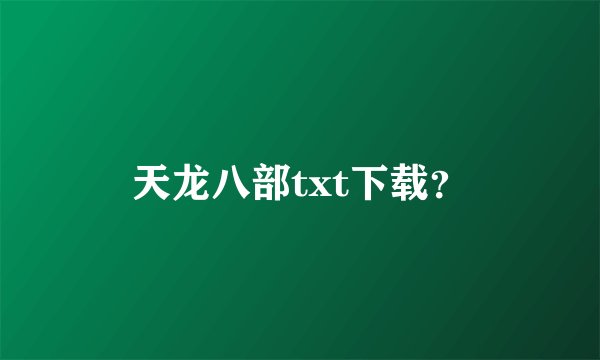 天龙八部txt下载？