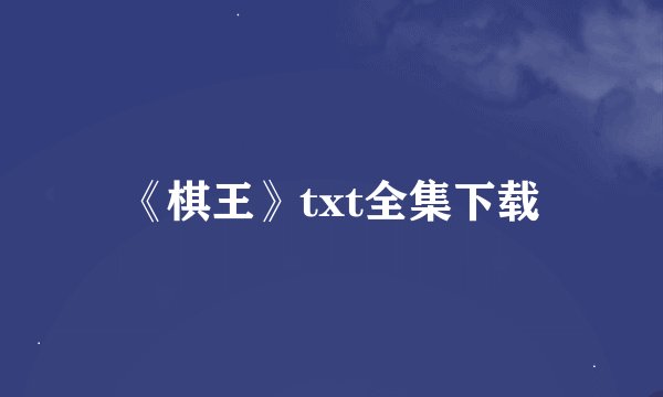 《棋王》txt全集下载